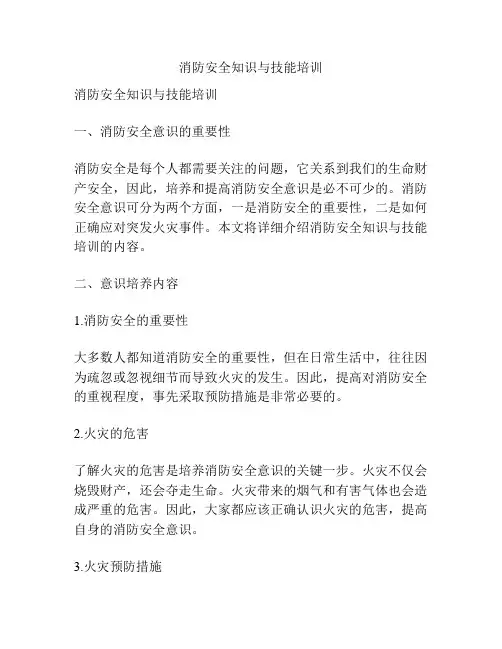消防安全知识与技能培训