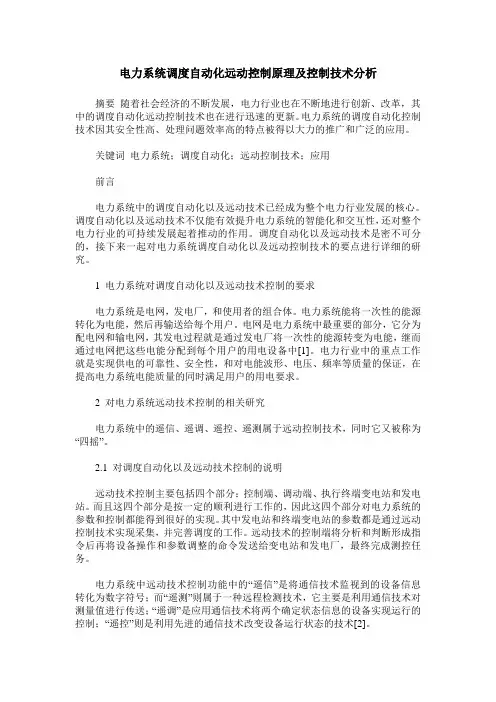 电力系统调度自动化远动控制原理及控制技术分析