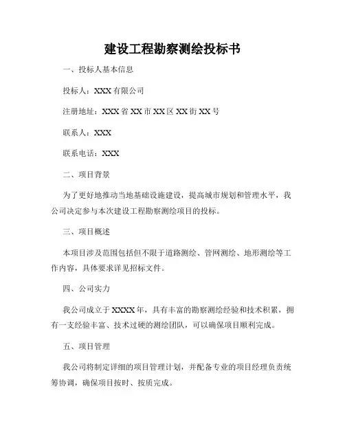 建设工程勘察测绘投标书