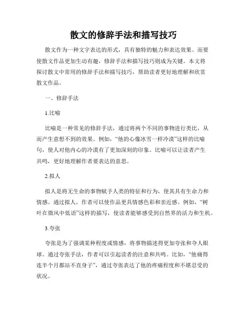 散文的修辞手法和描写技巧