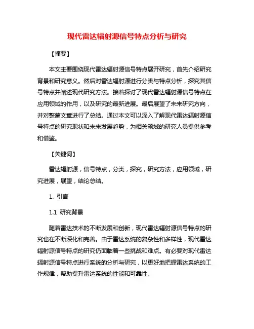 现代雷达辐射源信号特点分析与研究