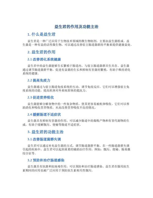 益生君的作用及功能主治