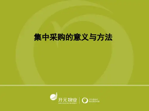 集中采购的意义与方法