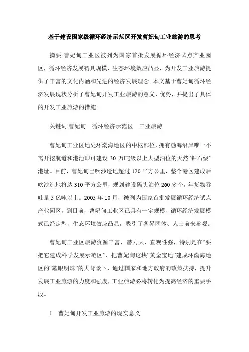 基于建设国家级循环经济示范区开发曹妃甸工业旅游的思考