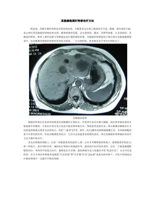 直肠癌晚期肝转移治疗方法