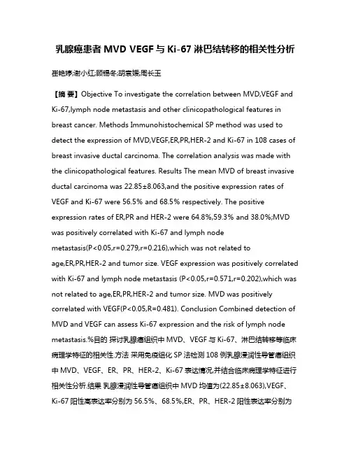 乳腺癌患者MVD VEGF与Ki-67淋巴结转移的相关性分析