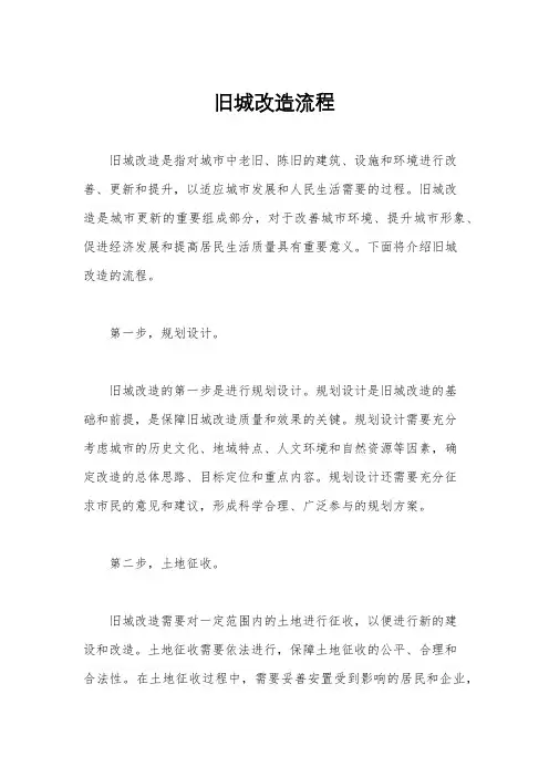旧城改造流程