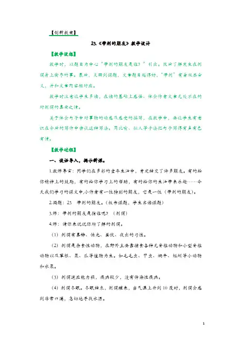 部编版三年级语文上册精品教案：23带刺的朋友 创新教案