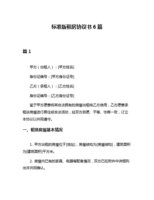 标准版租房协议书6篇
