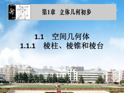 高中数学必修2课件：1.1.1 棱柱、棱锥和棱台
