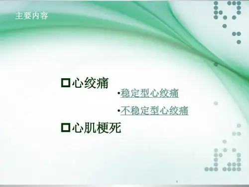 心绞痛与心肌梗死ppt课件