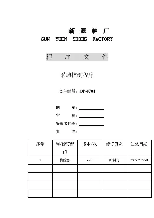 XX鞋厂采购控制程序
