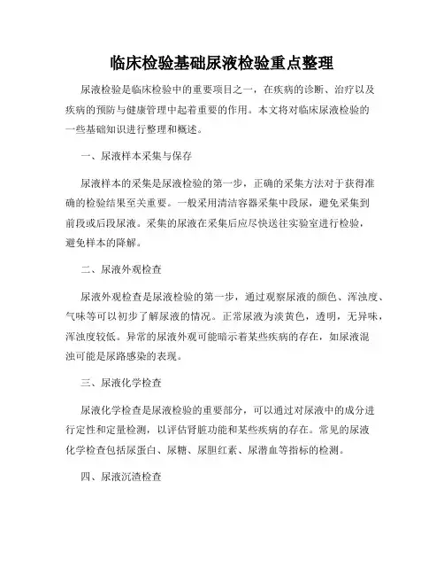 临床检验基础尿液检验重点整理