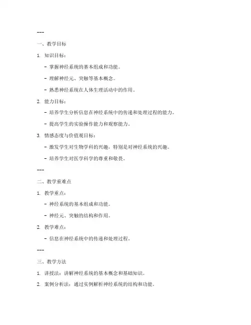 高中生物神经系统教案万能模板