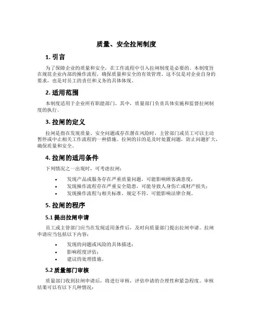 质量、安全拉闸制度[1]