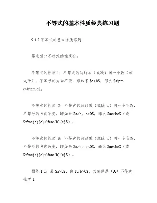 不等式的基本性质经典练习题