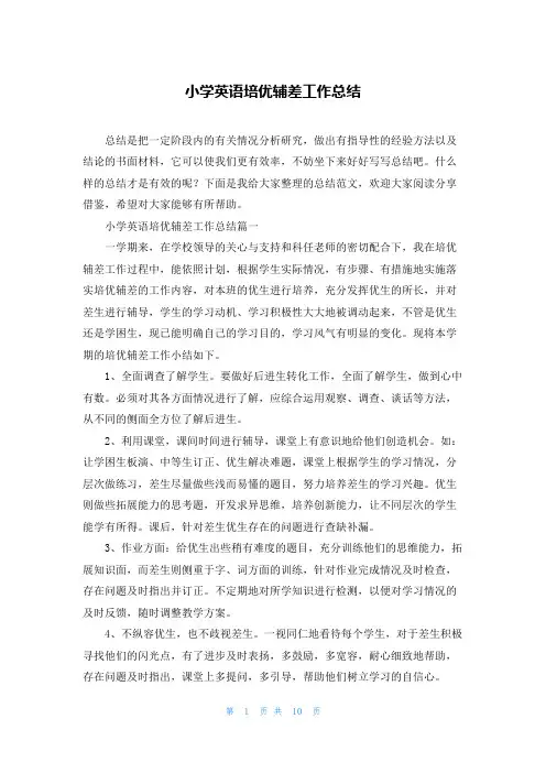 小学英语培优辅差工作总结