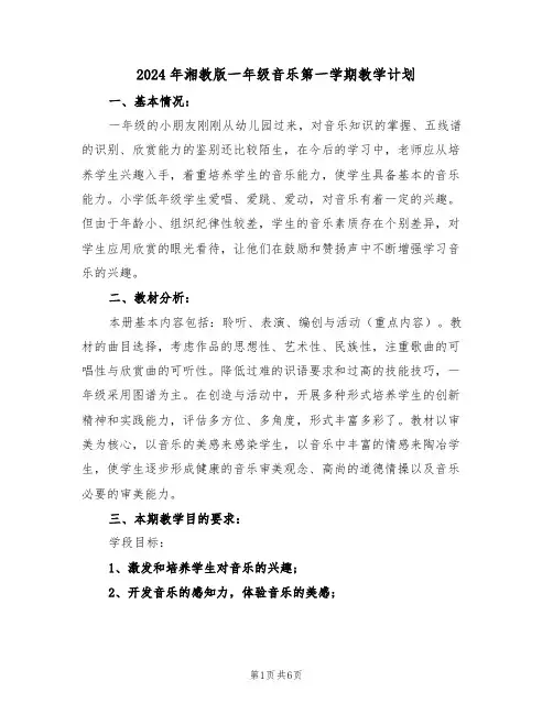 2024年湘教版一年级音乐第一学期教学计划(二篇)