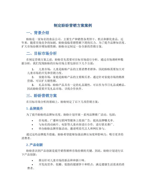制定盼盼营销方案案例