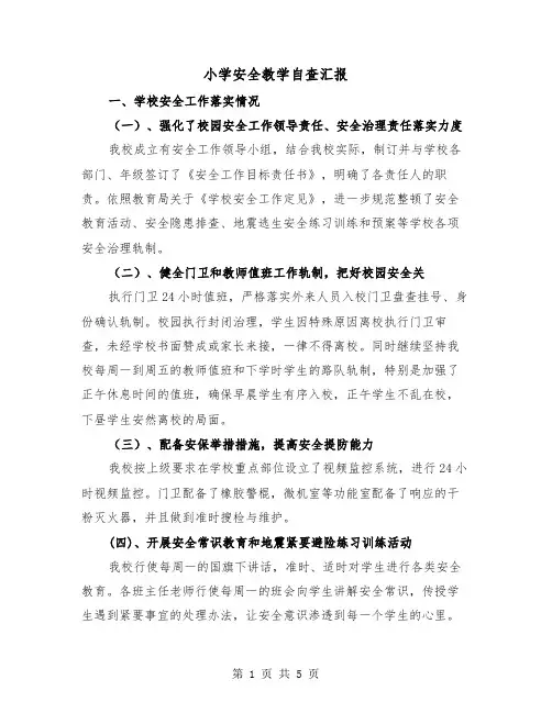小学安全教学自查汇报（2篇）
