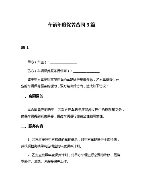 车辆年度保养合同3篇