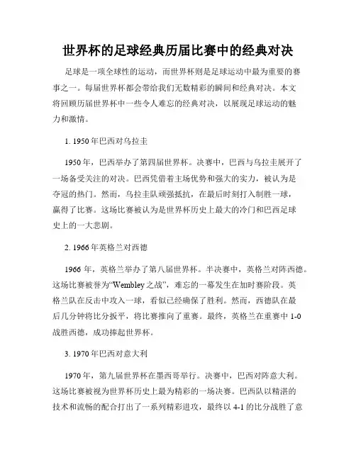 世界杯的足球经典历届比赛中的经典对决