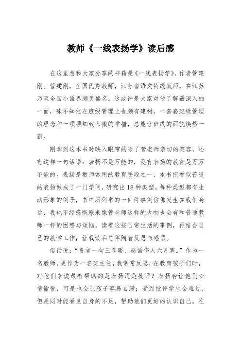 教师《一线表扬学》读后感