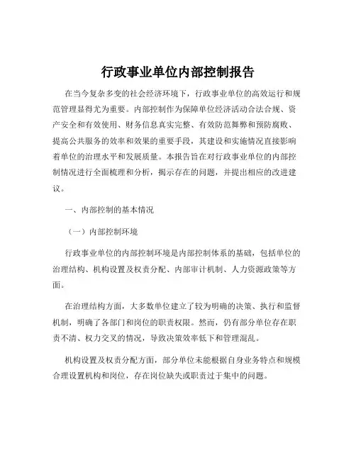 行政事业单位内部控制报告