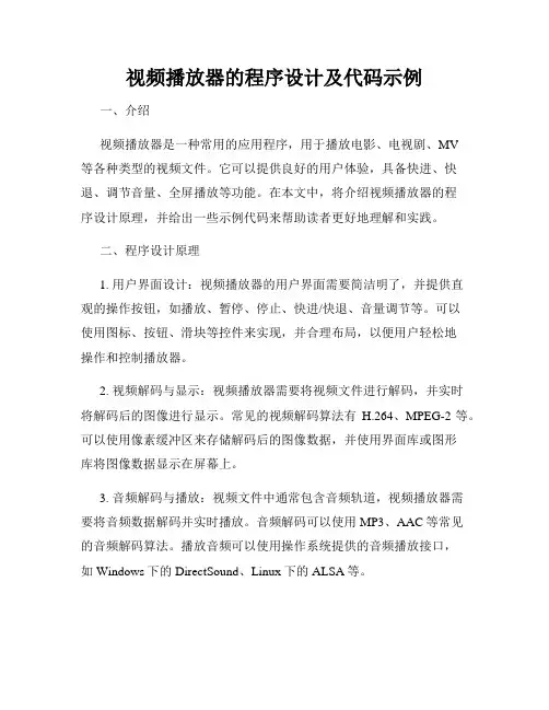 视频播放器的程序设计及代码示例