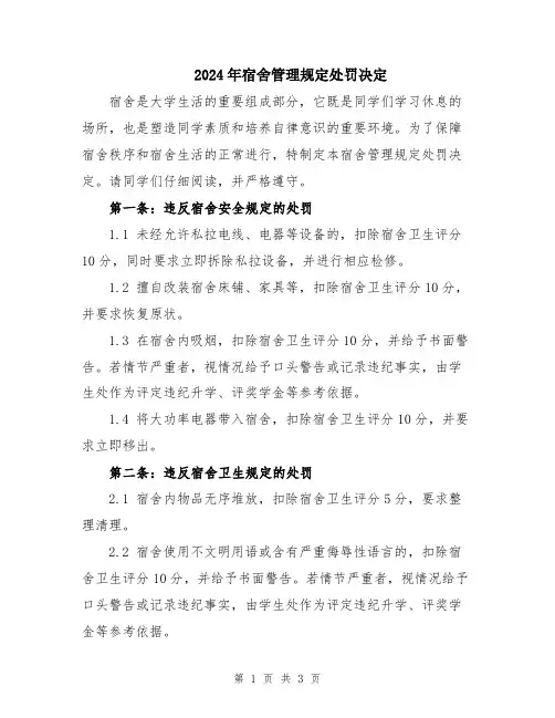 2024年宿舍管理规定处罚决定