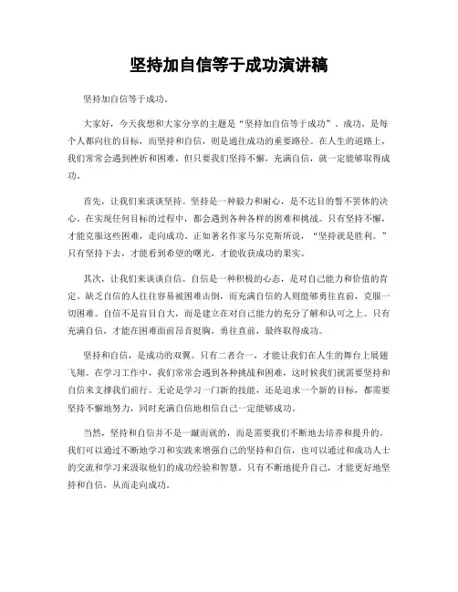 坚持加自信等于成功演讲稿