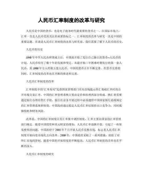 人民币汇率制度的改革与研究