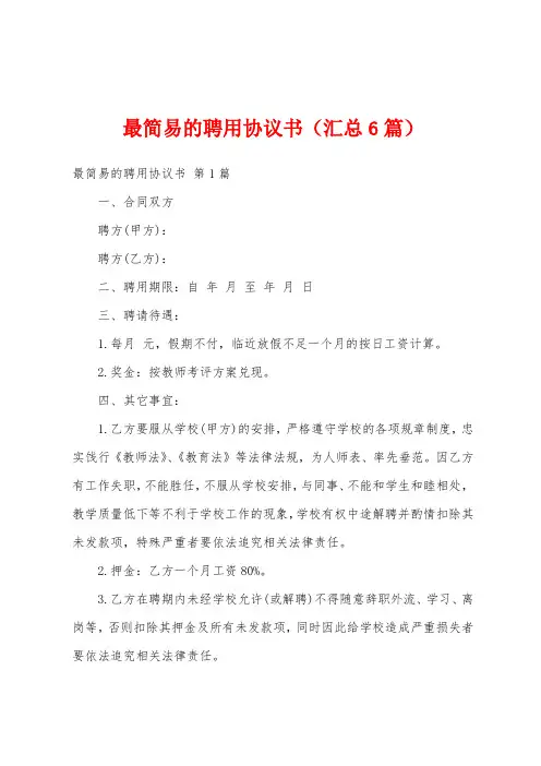 最简易的聘用协议书(汇总6篇)
