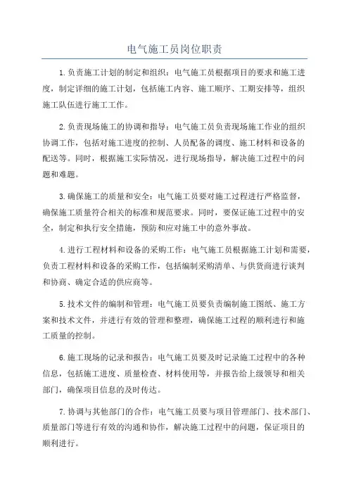 电气施工员岗位职责