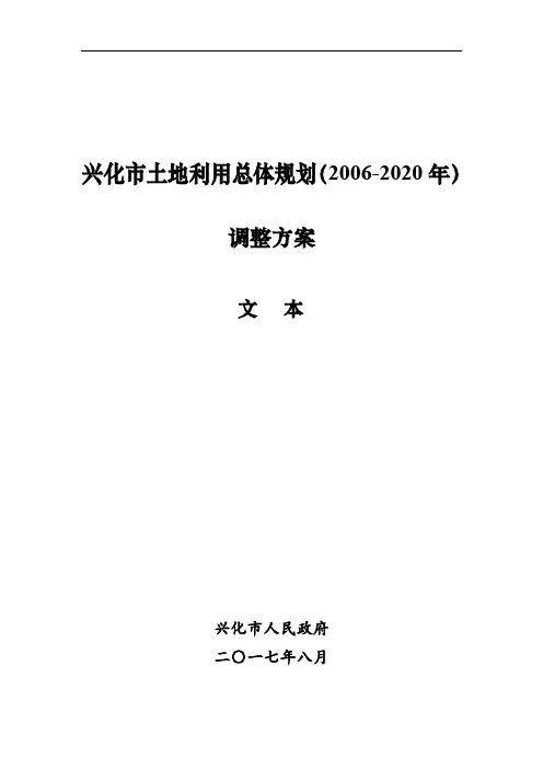兴化土地利用总体规划