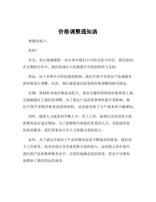价格调整通知函