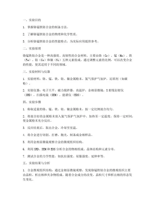实验铬锰铁钴实验报告