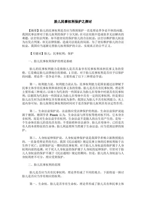 胎儿民事权利保护之探讨