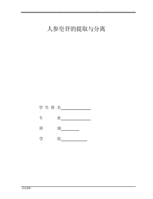 人参皂苷的提取与分离 汇报材料