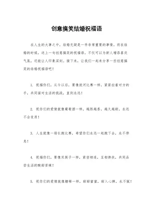 创意搞笑结婚祝福语