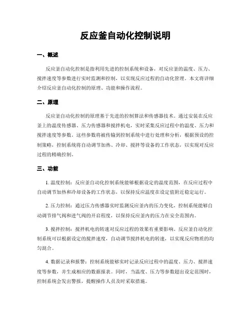 反应釜自动化控制说明