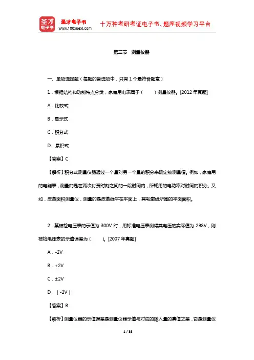 质量工程师《质量专业综合知识(中级)》过关(含真题)习题(测量仪器)