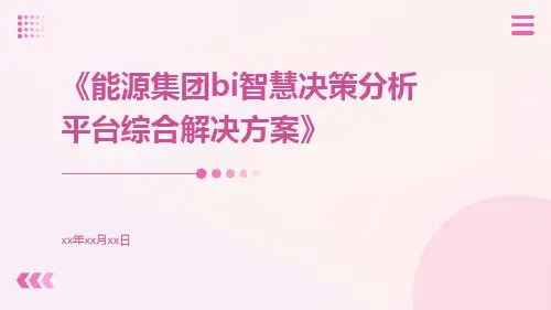 能源集团BI智慧决策分析平台综合解决方案
