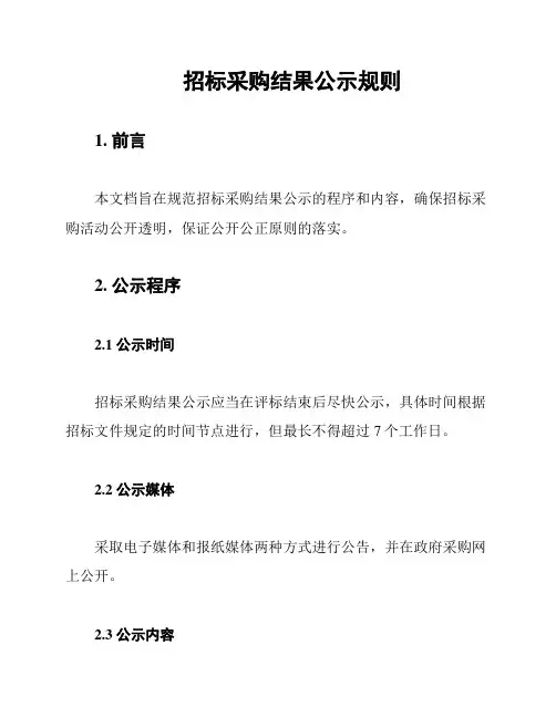 招标采购结果公示规则