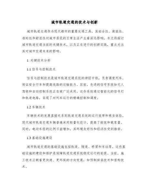 城市轨道交通的技术与创新