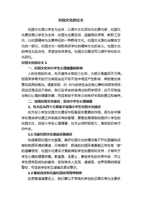 校园文化的论文