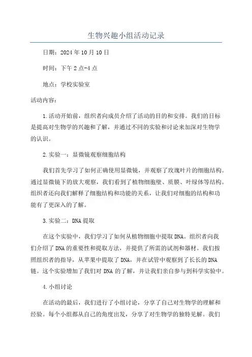 生物兴趣小组活动记录
