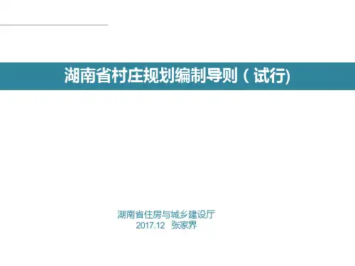 湖南省村庄规划编制导则 新 