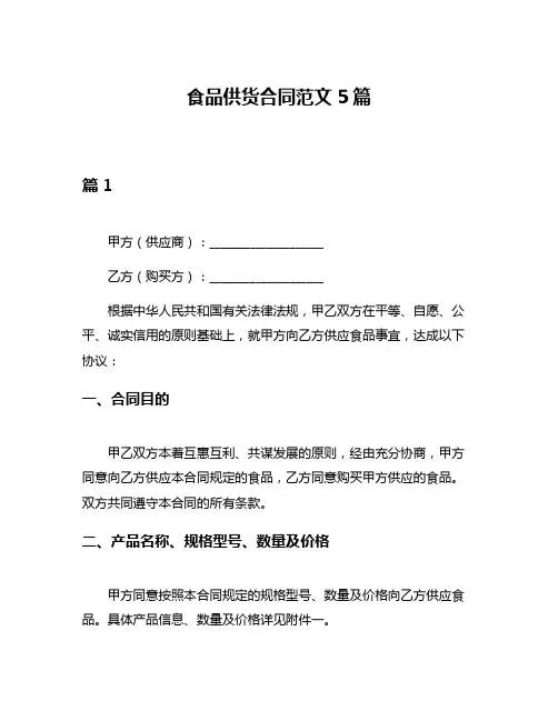 食品供货合同范文5篇