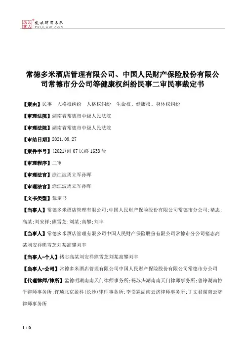 常德多米酒店管理有限公司、中国人民财产保险股份有限公司常德市分公司等健康权纠纷民事二审民事裁定书